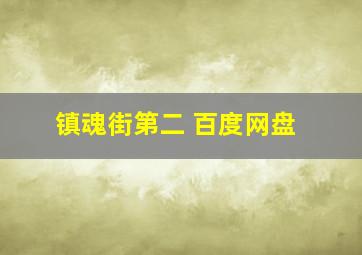 镇魂街第二 百度网盘